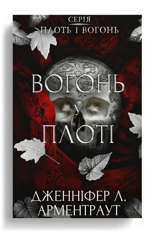 Обкладинка книги «Плоть і вогонь. Книга ІІІ. Вогонь у плоті» — Дженніфер Л. Арментраут
