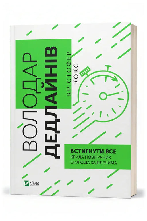 Обкладинка книги «Володар дедлайнів. Встигнути все.» — Крістофер Кокс