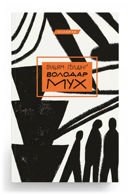Обкладинка книги «Володар мух»