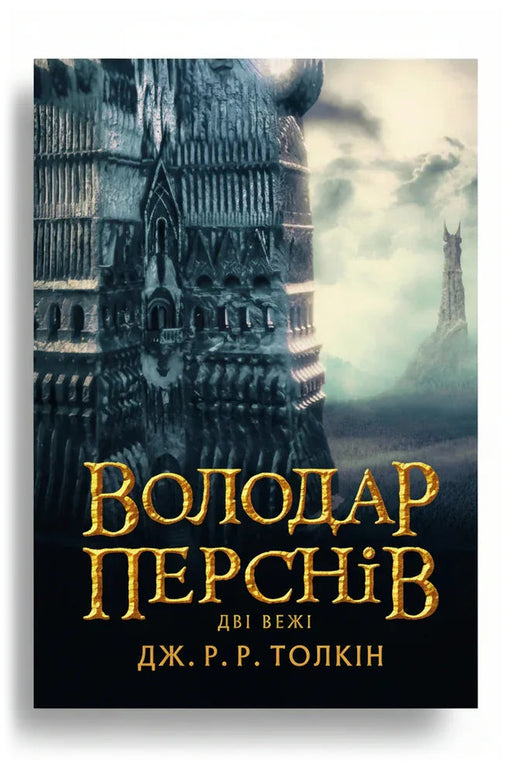 Обкладинка книги «Володар Перснів. Частина друга. Дві вежі» — Дж. Р. Р. Толкін