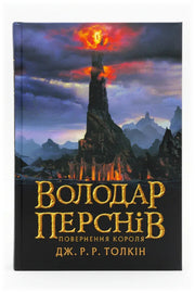 Передня обкладинка книги «Володар перснів. Частина третя. Повернення короля» — Дж. Р. Р. Толкін, українське видання
