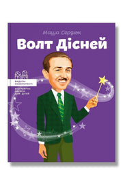 Обкладинка книги «Волт Дісней» — Маша Сердюк
