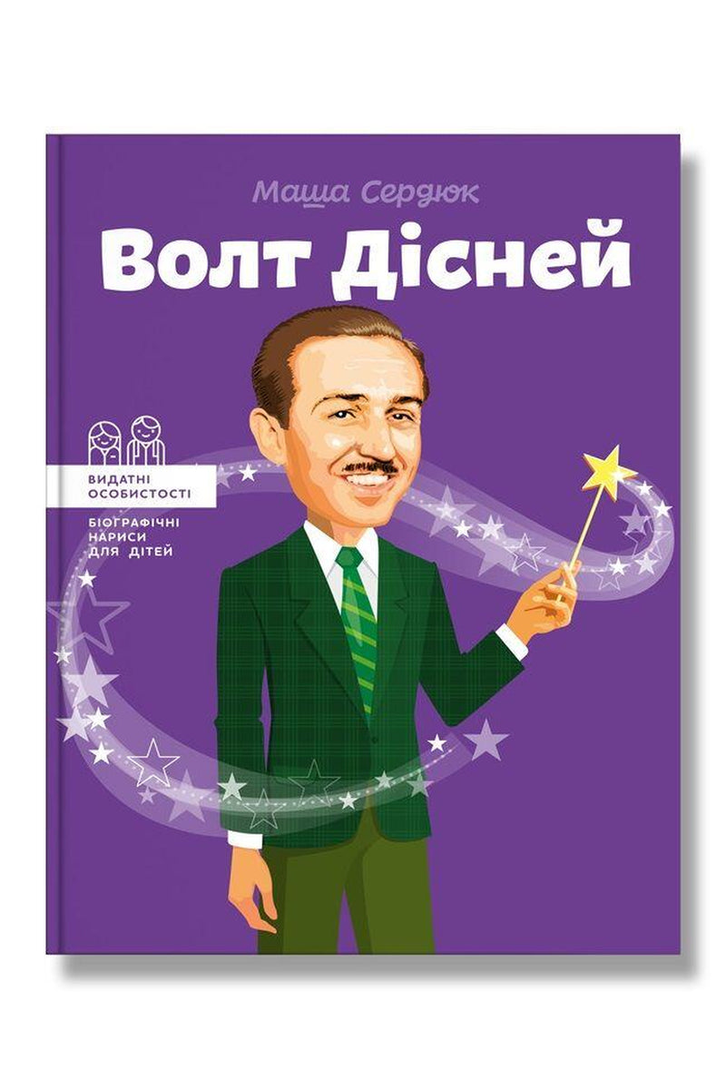 Обкладинка книги «Волт Дісней» — Маша Сердюк