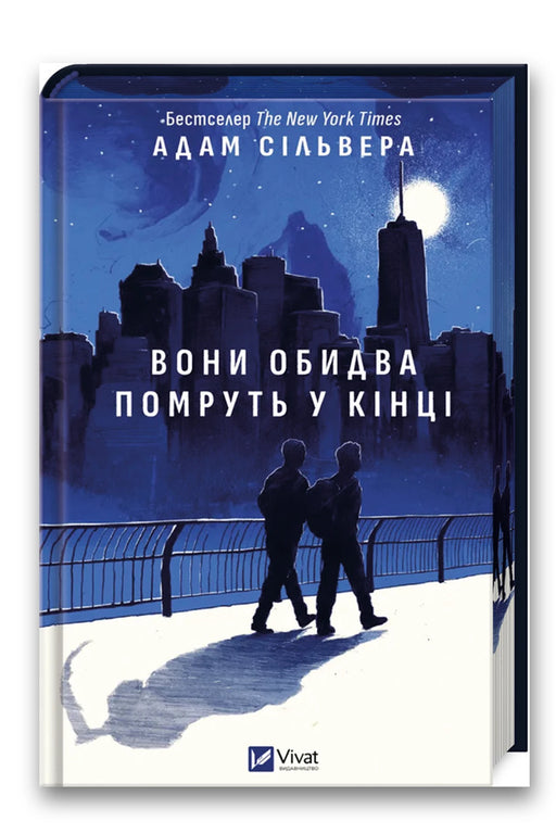 Обкладинка книги «Вони обидва помруть у кінці» — Адам Сільвера