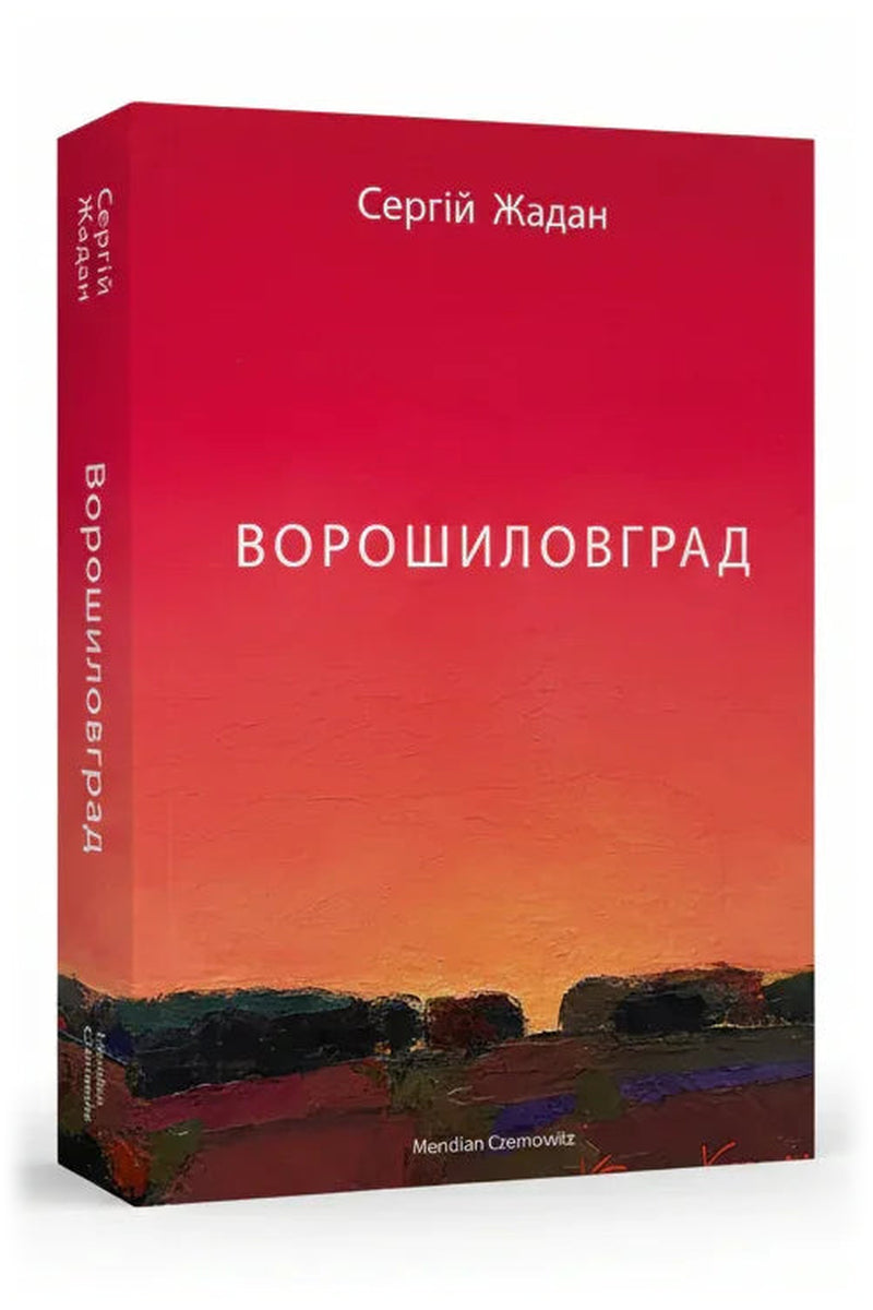 Обкладинка книги «Ворошиловград» — Сергій Жадан