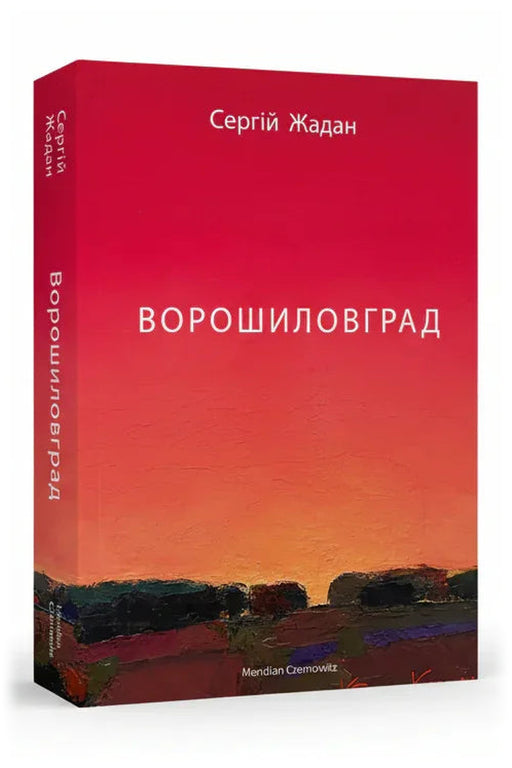 Обкладинка книги «Ворошиловград» — Сергій Жадан