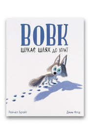 Обкладинка книги «Вовк шукає шлях до зграї» — Рейчел Брайт