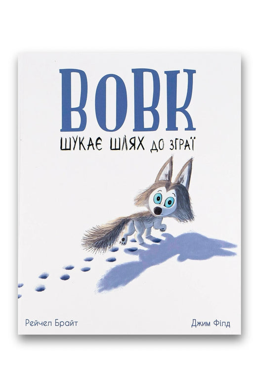 Обкладинка книги «Вовк шукає шлях до зграї» — Рейчел Брайт