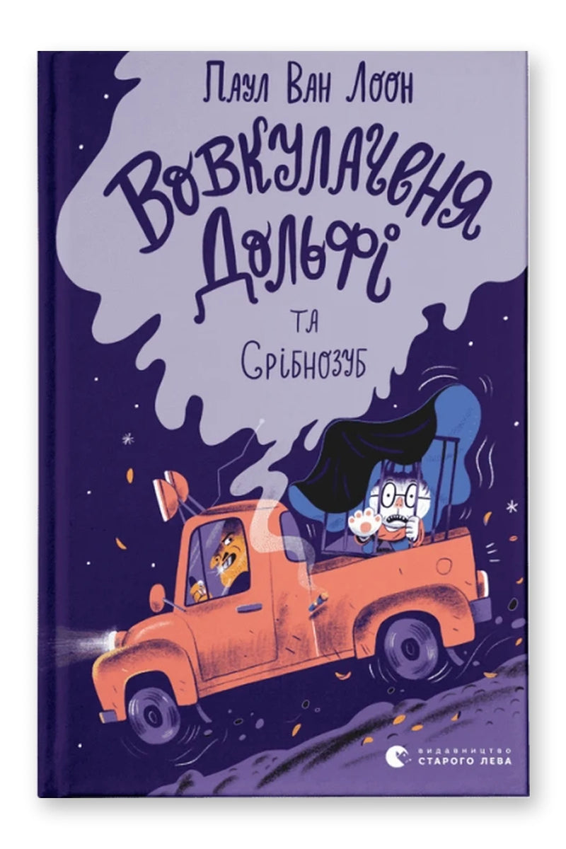 Обкладинка книги «Вовкулаченя Дольфі та Срібнозуб. Книга 3» — Паул ван Лоон