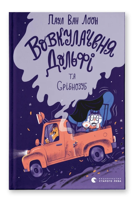 Обкладинка книги «Вовкулаченя Дольфі та Срібнозуб. Книга 3» — Паул ван Лоон