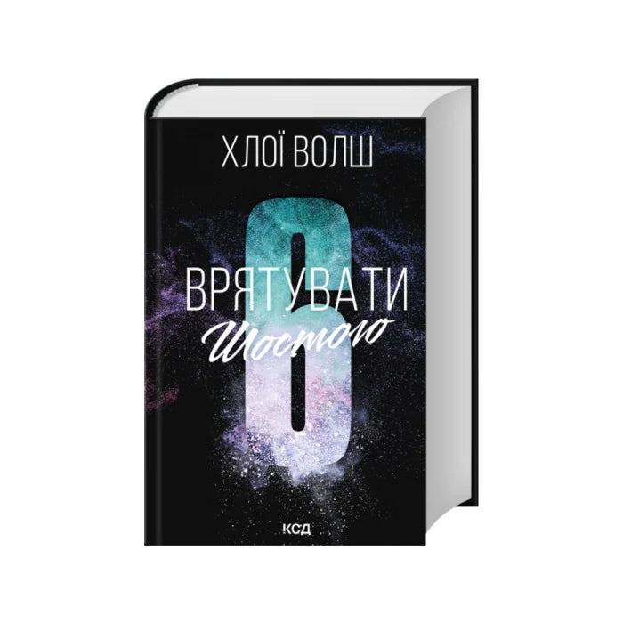 Передня обкладинка Врятувати Шостого — Хлої Волш