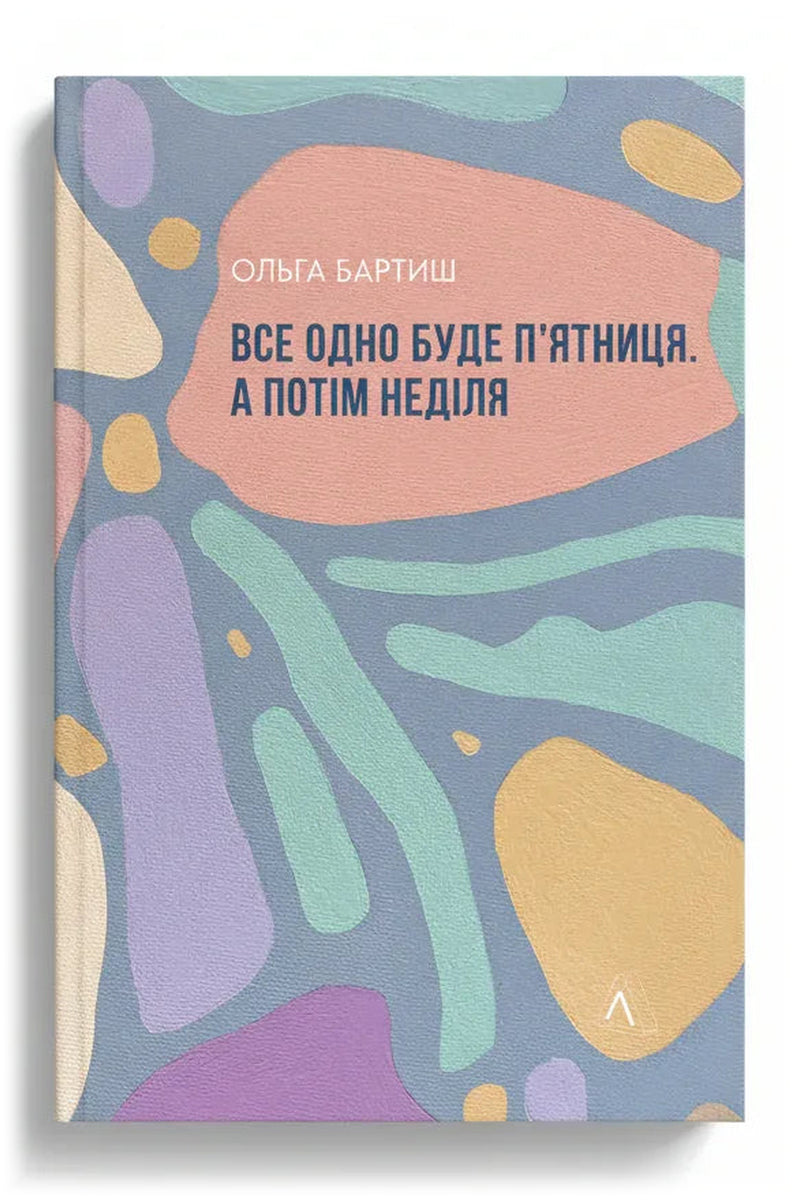 Обкладинка книги «Все одно буде п'ятниця. А потім неділя» — Ольга Бартиш