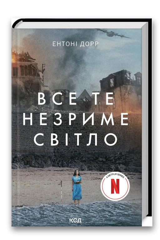 Обкладинка книги «Все те незриме світло» — Ентоні Дорр