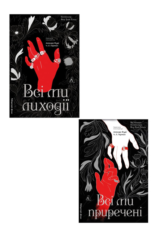 Дует романів: «Всі ми лиходії» + «Всі ми приречені» — Всі ми лиходії — книга 1; Всі ми приречені — книга 2 — обкладинки книг у комплекті