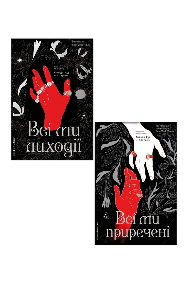 Дует романів: «Всі ми лиходії» + «Всі ми приречені» — Всі ми лиходії — книга 1; Всі ми приречені — книга 2 — обкладинки книг у комплекті