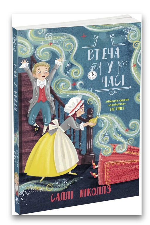 Обкладинка книги «Втеча у часі» — Саллі Ніколлз