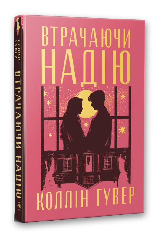 Обкладинка книги «Втрачаючи надію. Книга 2» — Коллін Гувер