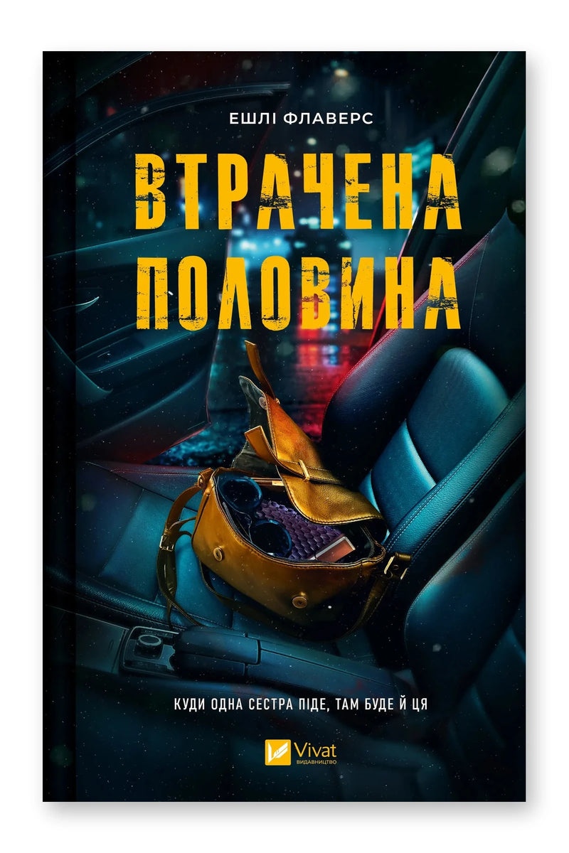 Обкладинка книги «Втрачена половина» — Ешлі Флаверс, Алекс Кістер