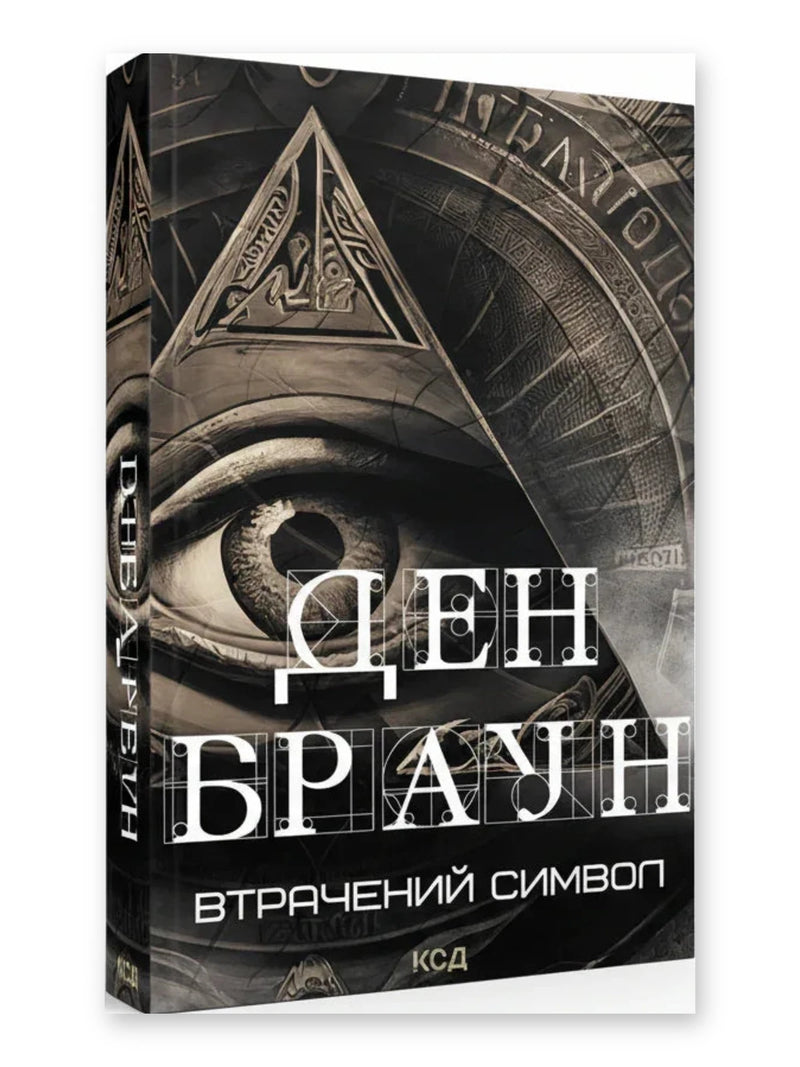 Обкладинка книги «Втрачений символ» — Ден Браун