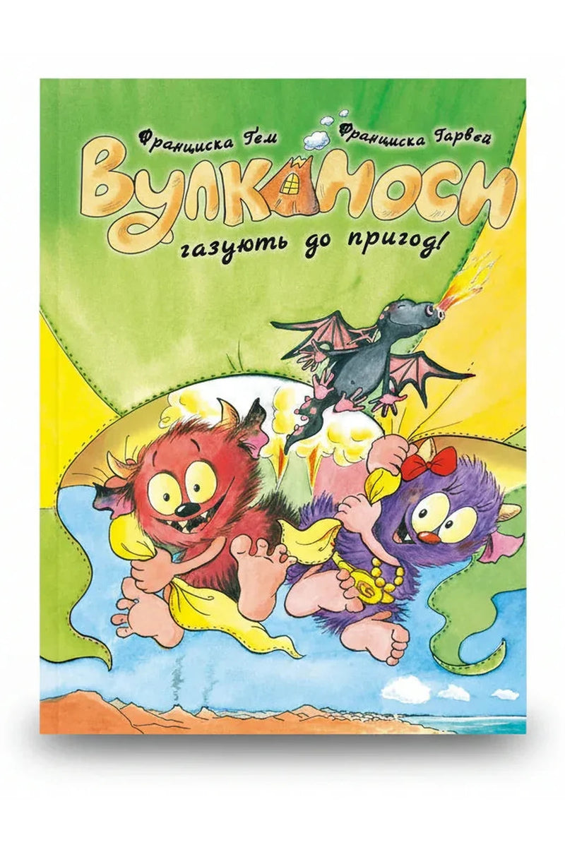 Обкладинка книги «Вулканоси газують до пригод!» — Франциска Ґем