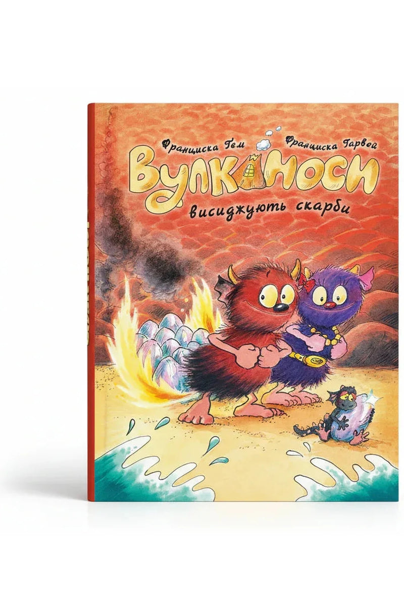Обкладинка книги «Вулканоси. Книга 4. Вулканоси висиджують скарби» — Франциска Ґем
