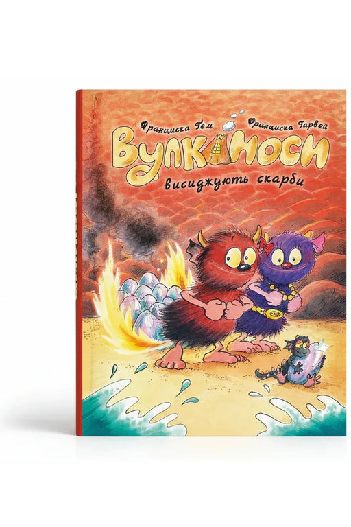 Обкладинка книги «Вулканоси. Книга 4. Вулканоси висиджують скарби» — Франциска Ґем
