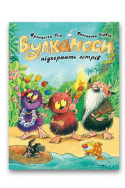 Обкладинка книги «Вулканоси підкорюють острів» — Франциска Ґем