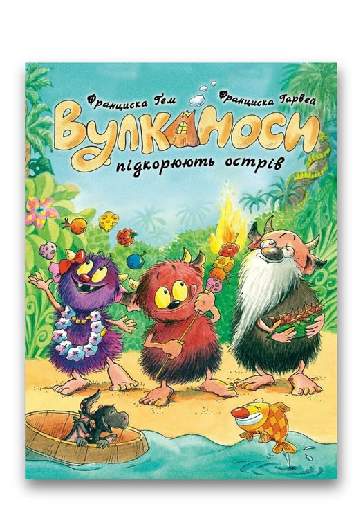 Обкладинка книги «Вулканоси підкорюють острів» — Франциска Ґем