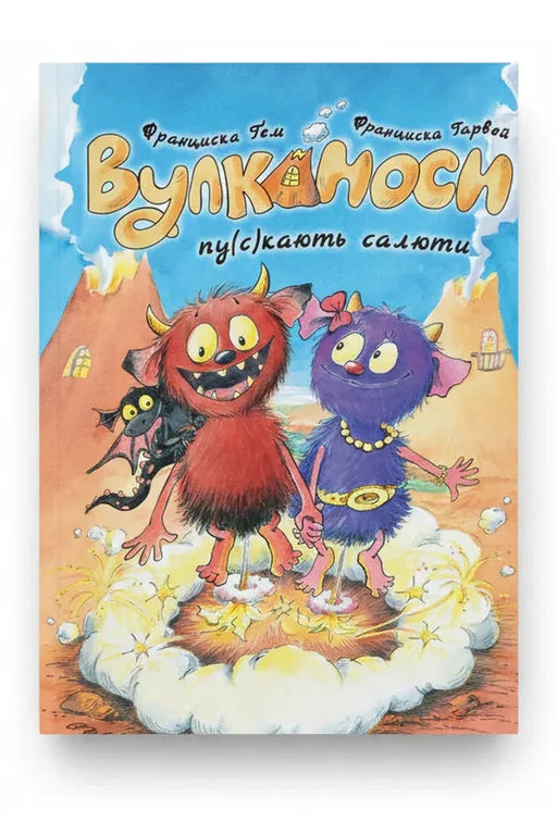 Обкладинка книги «Вулканоси пу(с)кають салюти» — Франциска Ґем