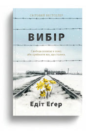 Обкладинка книги «Вибір. Прийняти можливе.» — Едіт Еґер