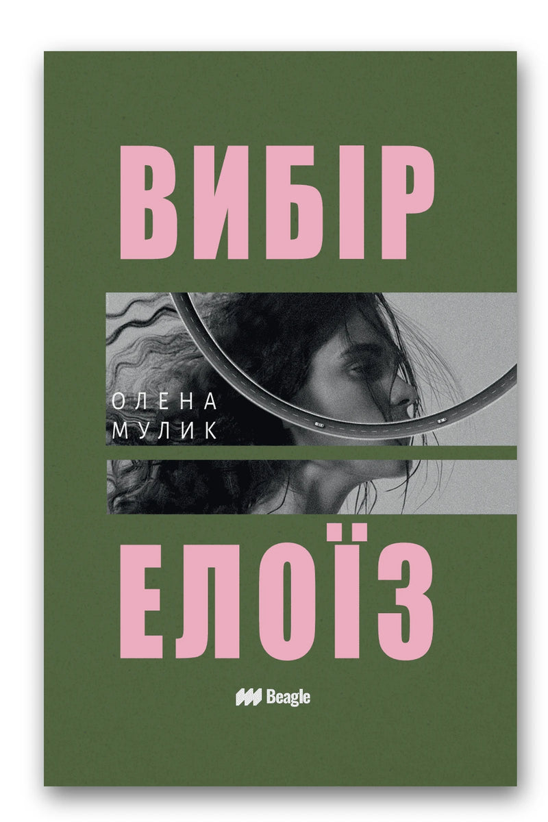 Обкладинка книги «Вибір Елоїз» — Олена Мулик