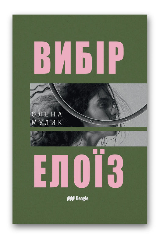 Обкладинка книги «Вибір Елоїз» — Олена Мулик