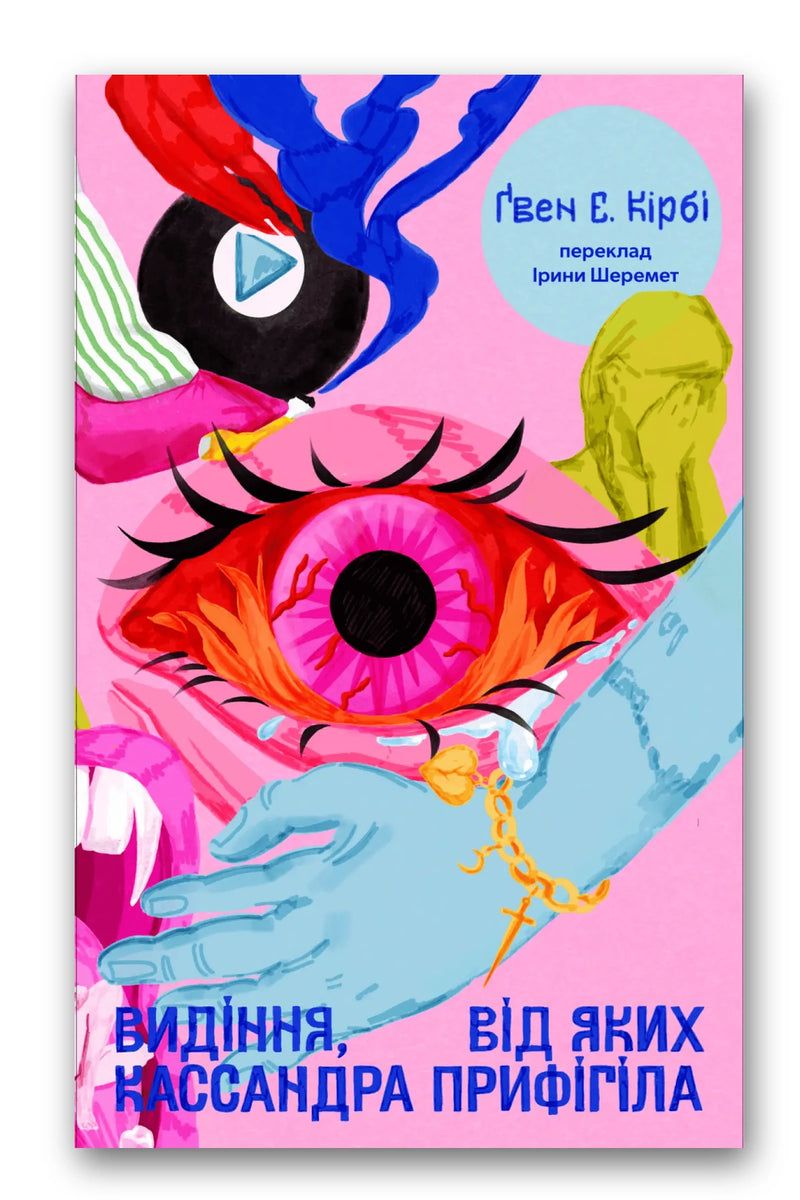 Обкладинка книги «Видіння, від яких Кассандра прифігіла» — Ґвен Е. Кірбі