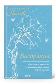 Обкладинка книги «Вигоряння. Стратегія боротьби з виснаженням удома та на роботі» — Емілі та Амелія Нагоскі