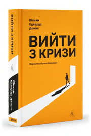 Обкладинка книги «Вийти з кризи» — Вільям Едвардс Демінг