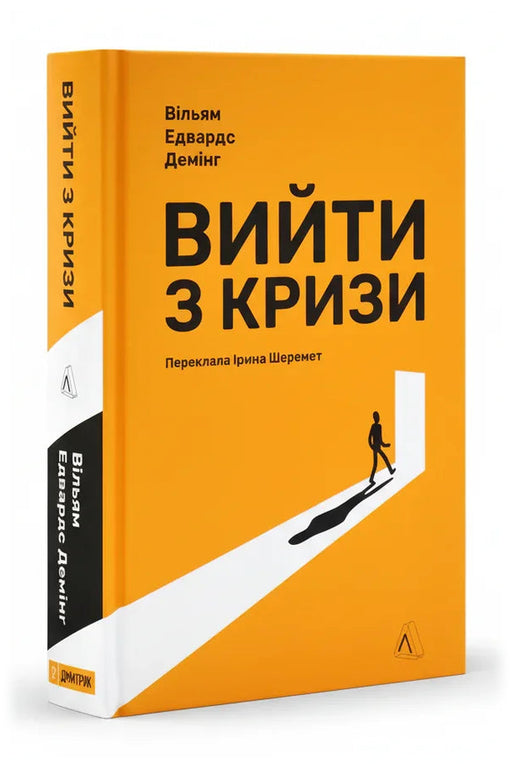 Обкладинка книги «Вийти з кризи» — Вільям Едвардс Демінг