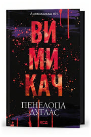 Обкладинка книги «Вимикач» — Пенелопа Дуглас