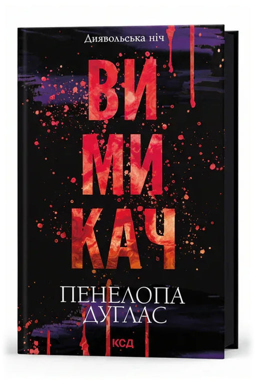 Обкладинка книги «Вимикач» — Пенелопа Дуглас