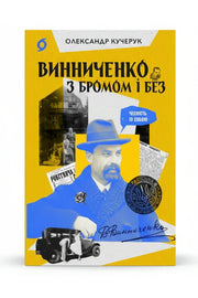 Обкладинка книги «Винниченко з бромом і без» — Олександр Кучерук