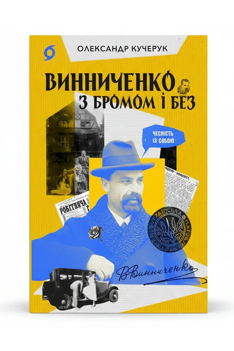 Обкладинка книги «Винниченко з бромом і без» — Олександр Кучерук