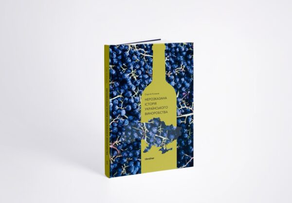 Нерозказана історія українського виноробства