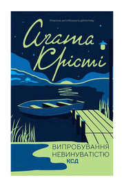 Обкладинка книги «Випробування невинуватістю» — Агата Крісті