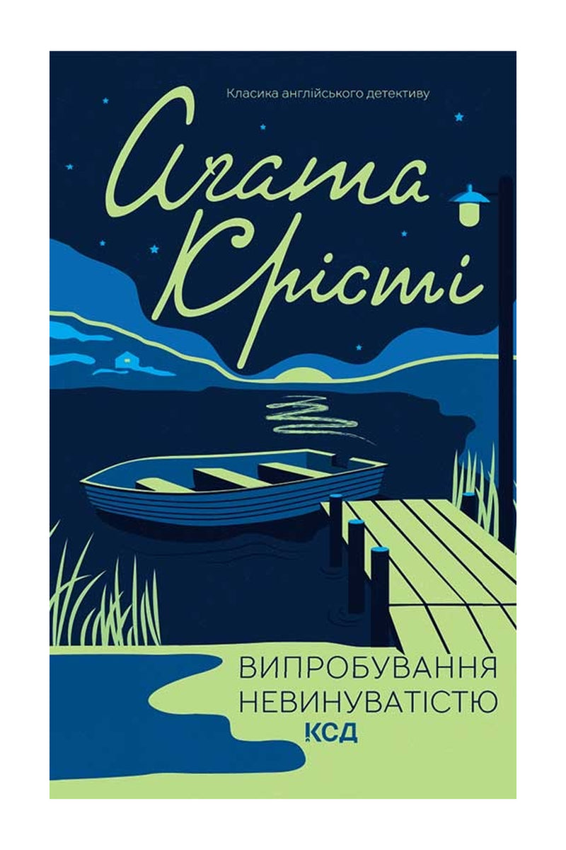 Обкладинка книги «Випробування невинуватістю» — Агата Крісті