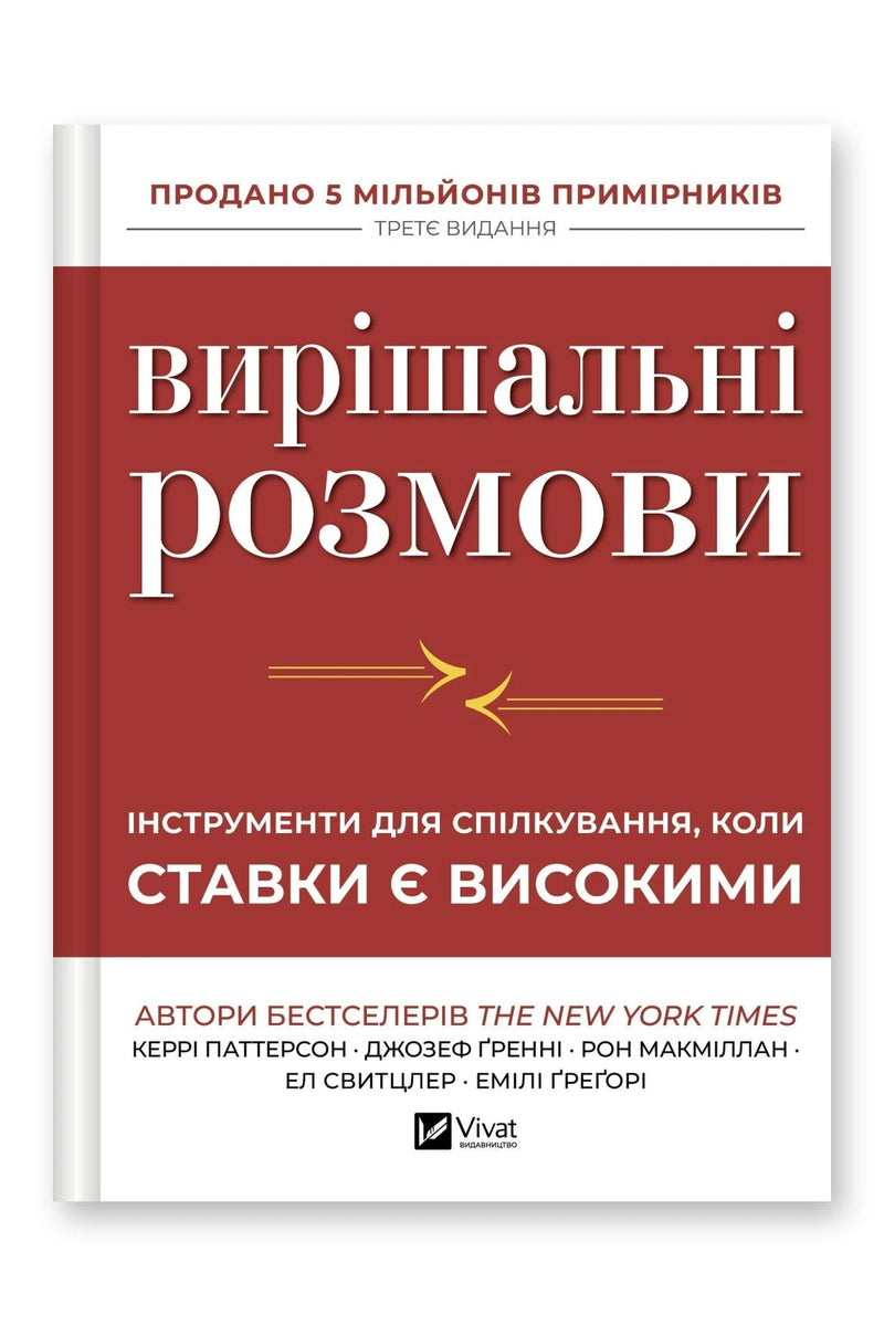 Обкладинка книги «Вирішальні розмови» — Керрі Паттерсон та ін.