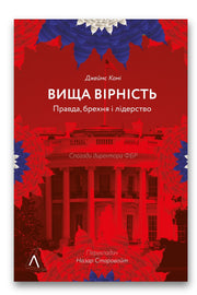 Обкладинка книги «Вища вірність. Правда, брехня і лідерство. Спогади директора ФБР» — Джеймс Комі