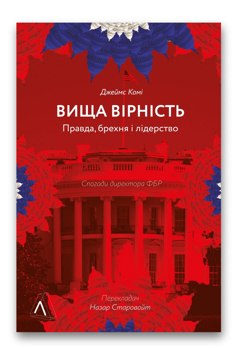 Обкладинка книги «Вища вірність. Правда, брехня і лідерство. Спогади директора ФБР» — Джеймс Комі