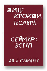 Обкладинка книги «Вище крокви, теслярі! Сеймур: Вступ» — Дж. Д. Селінджер