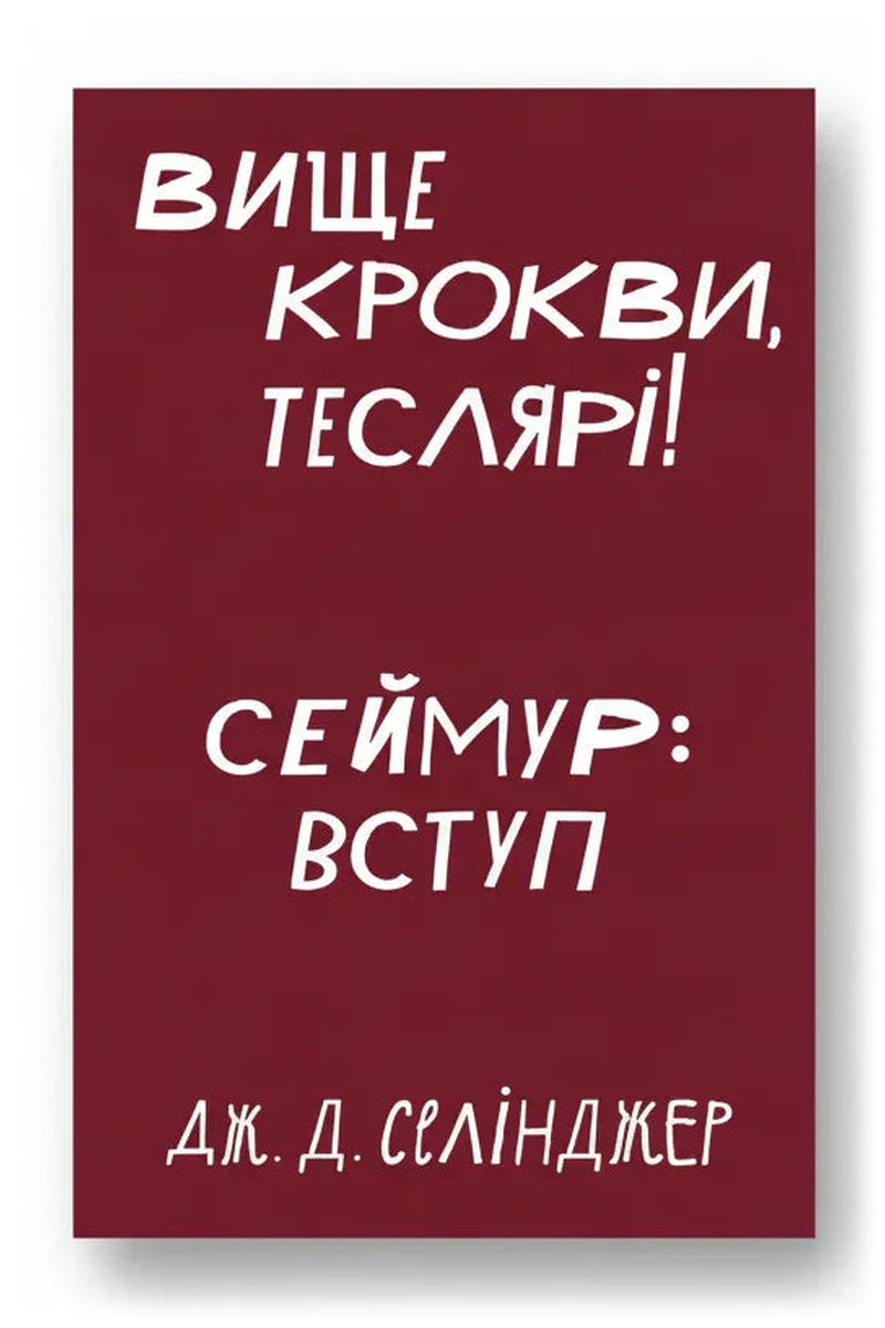 Обкладинка книги «Вище крокви, теслярі! Сеймур: Вступ» — Дж. Д. Селінджер
