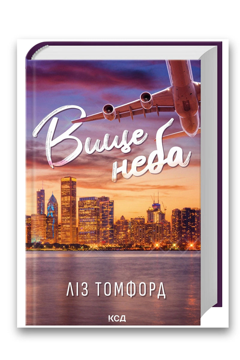 Обкладинка книги «Вище неба. Місто вітрів. Книга 1» — Ліз Томфорд