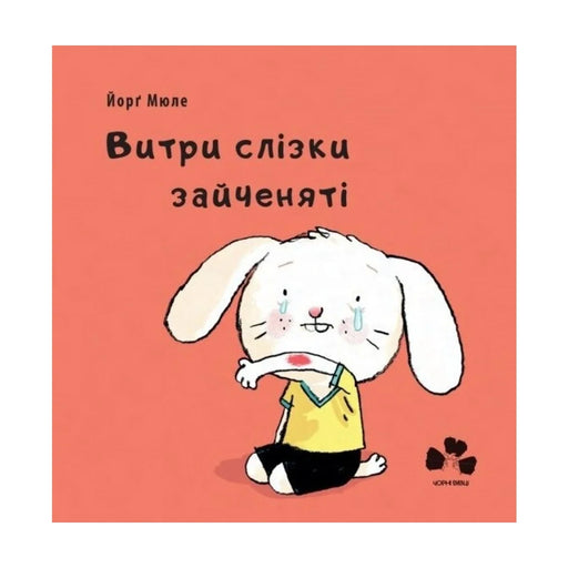 Передня обкладинка книги «Витри слізки зайченяті» — Йорґ Мюле, українське видання